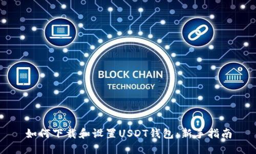 如何下载和设置USDT钱包：新手指南