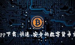 U币交易所app下载：快速、安全的数字货币交易平