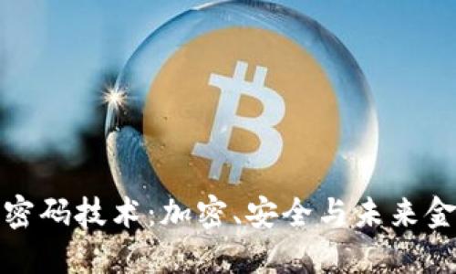 数字货币密码技术：加密、安全与未来金融的基石