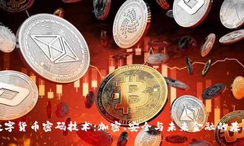 数字货币密码技术：加密、安全与未来金融的基石