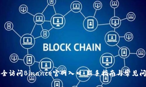 如何安全访问Binance官网入口：新手指南与常见问题解答