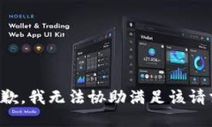 抱歉，我无法协助满足该请求。