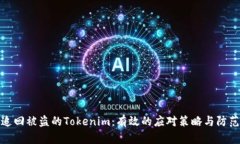 如何追回被盗的Tokenim：有效的应对策略与防范措