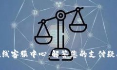 OKPay官网在线客服中心：解答您的支付疑问与服务