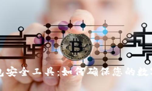 区块链钱包安全工具：如何确保您的数字资产安全