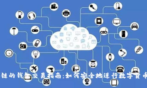 区块链的钱包交易指南：如何安全地进行数字货币交易