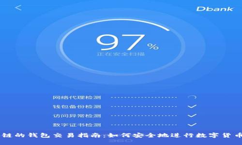 区块链的钱包交易指南：如何安全地进行数字货币交易