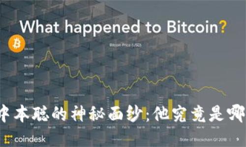 揭开中本聪的神秘面纱：他究竟是哪国人？