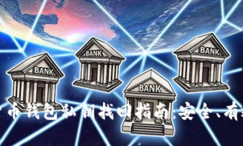 : 数字货币钱包私钥找回指南：安全、有效的方法