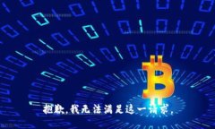 抱歉，我无法满足这一请求。