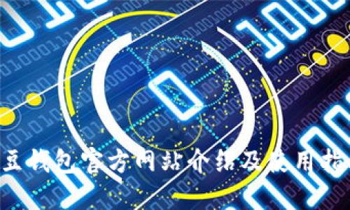 K豆钱包官方网站介绍及使用指南