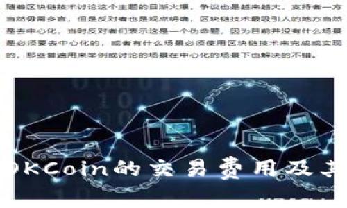 全面解析OKCoin的交易费用及其影响因素