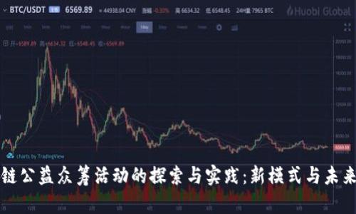 区块链公益众筹活动的探索与实践：新模式与未来趋势