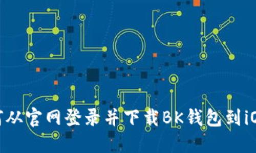: 如何从官网登录并下载BK钱包到iOS设备
