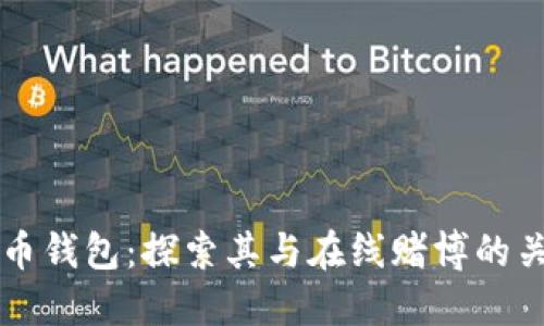 波币钱包：探索其与在线赌博的关系