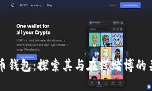 波币钱包：探索其与在线赌博的关系