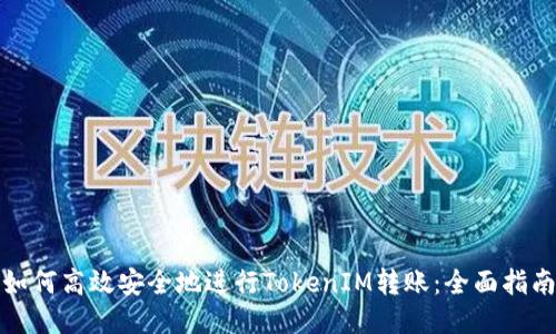 如何高效安全地进行TokenIM转账：全面指南