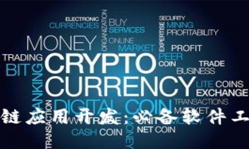 : 区块链应用开发：必备软件工具推荐