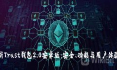 全面解析Trust钱包2.0安卓版：安全、功能与用户体