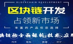 电子钱包区块链的全面解析：技术、应用与未来