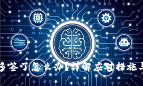 比特派被多签了怎么办？详解应对措施与解决方案