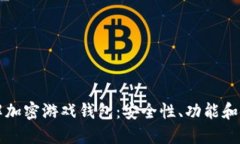 深入了解加密游戏钱包：安全性、功能和使用指
