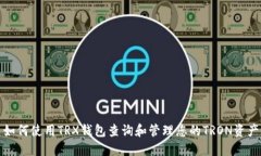 如何使用TRX钱包查询和管理您的TRON资产