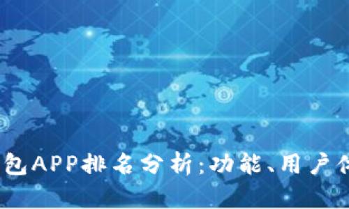 2023年数字钱包APP排名分析：功能、用户体验与市场趋势
