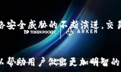   
  最安全的区块链交易所排名：2023年最值得信赖的平台分析 /   

关键词  
 guanjianci 区块链交易所, 安全性, 加密货币, 交易平台 /guanjianci   

引言  
随着区块链技术的快速发展，加密货币逐渐成为现代金融体系中不可或缺的一部分。在众多的加密货币交易所中，安全性已经成为用户最为关注的因素之一。近年来，由于黑客攻击、监管问题和平台倒闭等风险事件频繁发生，用户在选择交易平台时，对安全性的关注度愈加增强。所以，本文将对2023年最安全的区块链交易所进行排名，并为读者提供详细分析，帮助他们做出明智的选择。  

区块链交易所的安全性指标  
在讨论区块链交易所的安全性时，有几个关键指标需要关注：  
ul  
listrong用户资金的保障措施：/strong许多交易所采用冷存储、多重签名等方式保护用户资金，并且具有灾备机制，确保在遭受攻击时能快速恢复。 /li  
listrong安全审计和合规性：/strong定期的安全审计和遵循监管要求对于交易所的安全性极为重要，合规的交易所能够增强用户的信任度。/li  
listrong用户身份验证：/strong强大的KYC（了解你的客户）和AML（反洗钱）政策能够有效减少欺诈和洗钱行为。/li  
listrong透明度：/strong交易所的透明度，特别是在资金流动和运营上，有助于提升用户对平台的信任。/li  
/ul  

2023年最安全的区块链交易所排名  
根据上述安全性指标，以下是2023年最安全的区块链交易所排名：  
ol  
listrongCoinbase/strong/li  
作为全球最大且最知名的加密货币交易所之一，Coinbase在安全性上得到了业界高度认可。它采用了多种安全措施，包括冷存储、保险机制以及强大的身份验证系统，确保用户资产安全。此外，Coinbase还通过定期的安全审计，确保其平台的安全性符合行业标准。  

listrongBinance/strong/li  
Binance近年来迅速崛起为全球最大的加密货币交易平台之一。它不仅有丰富的交易选项和高度的流动性，还在安全性方面不断加强。在遭遇黑客攻击后，Binance积极采取措施进行改进，包括利用安全基金为用户提供赔偿，并且推出了更高级的安全措施，如双重认证和API安全设置。  

listrongKraken/strong/li  
Kraken是一家以安全著称的交易所，它具备强大的风险控制措施和遵循严格的合规要求。Kraken的运营团队拥有丰富的金融背景，其多重签名存储和强大的用户验证机制，极大增强了平台的安全性，使其成为用户信赖的选择。  

listrongGemini/strong/li  
Gemini是由Winklevoss兄弟创立的交易所，其原则是“安全第一”。Gemini符合美国各项监管要求，采用保险机制覆盖用户资产，并提供全方位的安全审计，使用户能够在一个安全的环境中进行交易。  
/ol  

关于交易所安全性的一些常见问题  

1. 如何判断一个交易所的安全性？  
判断一个交易所的安全性，首先，可以查看该交易所的安全特性和措施。选择有良好声誉、积极接受监管的交易所，例如拥有ISO认证或合规的金融牌照。此外，用户可以考察平台是否实施了多重认证、冷存储等安全措施。其次，查看往年的黑客攻击事件、用户投诉以及交易所的响应机制，如果平台的历史记录良好，说明其对安全性重视程度高。同时，了解交易所的保险政策、用户资金保障措施等，都是判断交易所安全性的重要依据。  

2. 如何保护我的账户安全？  
用户在使用区块链交易所时，保持账户安全至关重要。首先，选择具有强大的安全措施的交易所，其次，确保使用独特且复杂的密码，并启用双重认证（2FA）功能。此外，在使用交易所的同时，注意账户登录时的网络环境，避免在不安全的网络中使用（例如公共WiFi）。用户还需定期检查账户交易记录，并注意可疑活动，如发现不明交易，及时采取措施，联系平台客服处理。  

3. 如果我在交易所上遭遇损失，应该怎么做？  
如果用户在交易所上遭遇损失，首先，应立即联系交易所的支持团队并反馈相关问题，同时提供交易凭证以便进行跟进调查。大多数高信誉的交易所会进行审查并依据相关规定进行处理，例如赔偿部分损失或冻结可疑账户。此外，也建议用户查看平台的服务条款和用户协议，了解平台在损失发生时的具体处理方法。如果损失涉及到安全问题，则比较可能得到赔偿或有保险保障。  

4. 区块链交易所的安全性会随着技术的发展而改变吗？  
确实，区块链交易所的安全性是会随着技术的发展而不断进步的。随着技术的演进，新的安全技术和策略得以实现，包括更精密的身份验证机制、更可靠的加密算法等，确保用户资产的安全。同时，随着网络安全威胁的不断演进，交易所也被迫加强内部安全与合作外部安全专家进行应对，以降低发生攻击的风险。此外，监管机构的法律法规更新也在一定程度上迫使交易所提升安全标准与流程，确保合规性的同时保护用户资产。  

结论  
选择一个安全可靠的区块链交易所非常重要，用户不仅要关注平台的声誉与排名，更要熟悉交易所的安全措施和自己账户的保护方法。通过了解2023年最安全的区块链交易所排名以及安全性指标，可以帮助用户做出更加明智的决策，确保自己的加密资产在安全的环境中得到有效管理。  