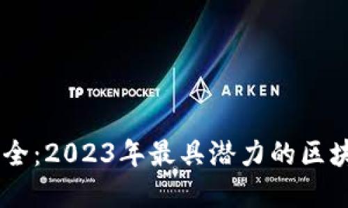 区块链公司大全：2023年最具潜力的区块链企业和项目