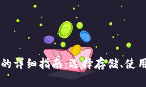 币圈冷钱包的详细指南：选择存储、使用及安全管理