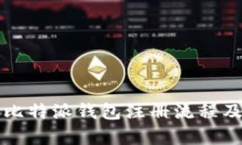 详细解析比特派钱包注册流程及使用指南