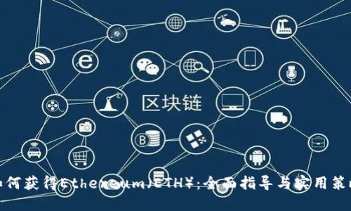 如何获得Ethereum（ETH）：全面指导与实用策略