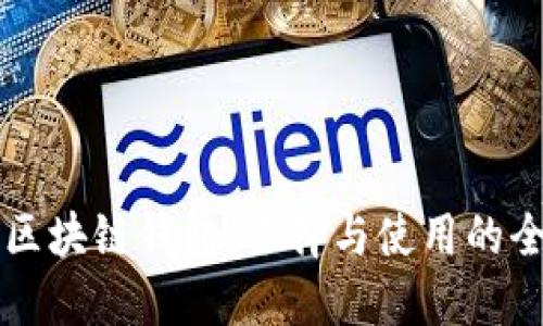深入解读区块链钱包：选择与使用的全方位指南
