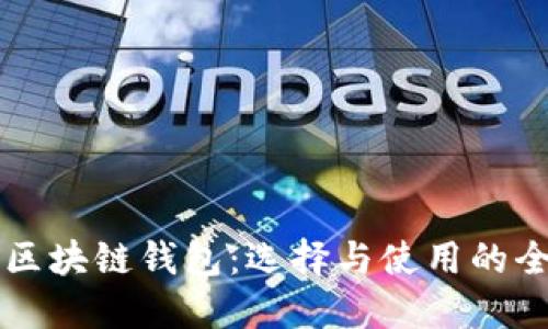 深入解读区块链钱包：选择与使用的全方位指南