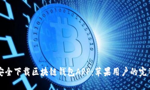 如何安全下载区块链钱包APP：苹果用户的完整指南
