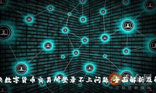 如何解决数字货币交易所登录不上问题：全面解析及解决方案