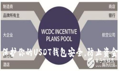 如何保护你的USDT钱包安全，防止资金被盗