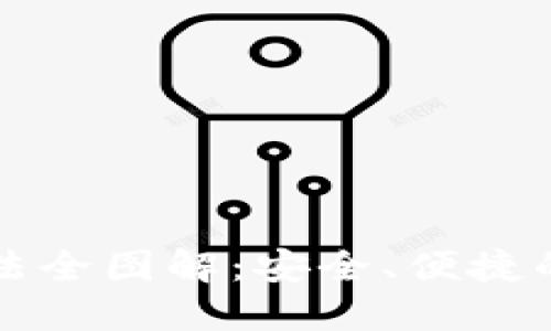 比特派钱包使用方法全图解：安全、便捷的数字资产管理指南