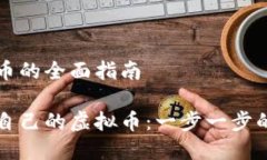 创建虚拟币的全面指南如何创建自己的虚拟币：