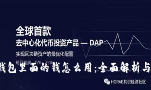  区块链钱包里面的钱怎么用：全面解析与实用指南