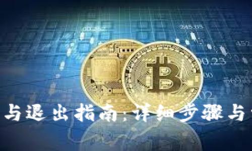 Tokenim登录与退出指南：详细步骤与常见问题解答