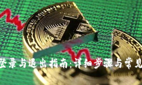 Tokenim登录与退出指南：详细步骤与常见问题解答