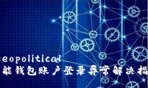  geopolitical   
钱能钱包账户登录异常解决指南