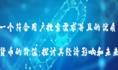 思考一个符合用户搜索需求并且的优质加密货币