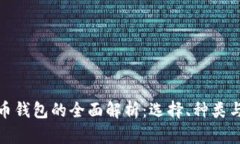 数字货币钱包的全面解析：选择、种类与安全性