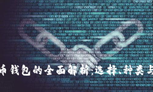 数字货币钱包的全面解析：选择、种类与安全性
