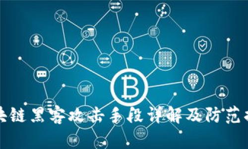 区块链黑客攻击手段详解及防范措施