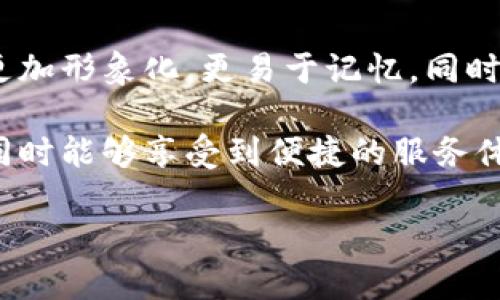   助记词的用途与重要性详解 / 

 guanjianci 助记词, 数字资产, 密码保护, 记忆技巧 /guanjianci 

一、助记词的定义及作用

助记词，通常被用于帮助用户记忆密码或其他重要信息，尤其是在数字资产、在线账户以及各种密码管理环境中起到了重要的作用。通过将信息简化成易于记忆的词组、短语或单词，用户能够更为便捷地保护他们的帐户安全。助记词可以被广泛应用于加密货币钱包、在线银行、电子邮件账户以及各种社交媒体平台等。

助记词的基本功能是帮助人们记住复杂的信息。例如，在密码管理方面，人们经常需要设置复杂的、随机生成的密码以提高安全性，然而这些密码可能非常难以记忆。这时候，助记词就能发挥其重要作用，通过将复杂的密码转换为多组简单的、具有一定意义的词，从而大大方便记忆。

二、助记词的应用领域

助记词在各个领域的应用越来越广泛，主要包括以下几个方面：

ul
    listrong数字货币钱包：/strong在数字货币钱包中，助记词通常用于备份私钥。当用户创建钱包时，系统通常会自动生成一组助记词，用户只需保存好这组词语，就可以在未来使用这些词语恢复他们的钱包。/li
    listrong在线账号密码：/strong许多在线服务允许用户设置助记词来帮助他们记住复杂的密码。这减少了因忘记密码而需要重置密码的概率。/li
    listrong学习与教育：/strong在学习过程中，助记词可以帮助学生更好地记住专业术语、公式以及其他复杂信息。例如，在学习外语时，人们可以通过构造与目标语言相对应的助记词来提高记忆效率。/li
    listrong知识管理：/strong在科研及知识管理中，助记词能够帮助研究者更好地记住重要的概念、理论和事实。/li
/ul

三、助记词的优点与缺点

助记词作为一种记忆技巧，除了帮助用户记忆信息，也存在一些优缺点，需要仔细考虑使用情境。

h4优点：/h4
ul
    listrong易于记忆：/strong助记词将复杂的信息转化为简洁的表达方式，使得记忆更为容易和高效。/li
    listrong安全性：/strong对于数字资产用户来说，助记词可以有效地保护私钥不被遗忘，从而避免资产损失。/li
    listrong创建灵活：/strong用户可以根据自己的需要创建不同的助记词，使其个性化且易于记忆。/li
/ul

h4缺点：/h4
ul
    listrong易忘：/strong如果没有妥善记录或无法回忆，助记词也可能会导致信息丢失。/li
    listrong一旦泄露风险：/strong助记词如果被他人掌握，用户的资产也可能面临风险，因此需要妥善保管。/li
    listrong可能导致混淆：/strong在某些情况下，助记词可能会与其他信息混淆，影响记忆效果。/li
/ul

四、选择助记词的注意事项

选择合适的助记词至关重要，以下是一些建议和注意事项：

ul
    listrong选择有意义的词汇：/strong挑选一些对你个人有所关联的词，能更好地帮助你记住。/li
    listrong避免常见组合：/strong不应使用如“password”、 “123456”等容易猜测的助记词，这样会降低安全性。/li
    listrong确保足够复杂：/strong可以通过结合名词、动词和形容词来增加组合的复杂性，增加安全性。/li
/ul

五、可能相关问题

h41. 助记词与密码保护的安全性如何？/h4

在数字资产领域，安全性是至关重要的。在形成助记词时，用户应当考虑到如何有效地将其在安全性和便利性之间找到平衡。助记词虽然比复杂的字符密码易于记忆，但如果长期储存在不安全的地方，仍然存在泄露的风险。对于助记词的保护，用户常常需要采取额外的措施，比如使用硬件钱包，或者将助记词写在纸上并保存在安全的地方，这样才能确保其安全。同时，用户需要定期更换助记词，确保即使过去的助记词被他人知晓，也不会对其资产造成直接的威胁。

此外，当用户决定共享他们的助记词时，如需要将其传递给家人或信任的朋友，务必确保对方有良好的安全意识和保护措施，以免助记词在传递过程中被窃取。总之，助记词若妥善使用，其安全性也是比较可靠的，但需要付出更多的注意和思考。

h42. 如何有效使用助记词提高记忆力？/h4

助记词并不仅限于数字资产，实际上，许多学习者和专业人员都可以利用它们来提高学习和记忆的效率。一个好的助记词不仅需要包含必要的信息，也应该采用有趣的方式让记忆更加深刻。例如，构造一个小故事将多个信息结合在一起，或利用图像化方法将文字转化成场景可视化。这些方法都能进一步增强信息的记忆深度，使得人们在需要回忆时能迅速找回信息。此外，参与小组学习或讨论也是一种有效的方式，在不同的视角与观点下，助记词可能会呈现出更为生动的概念，从而增强其在脑海中的记忆印象。

总而言之，助记词的使用不应仅仅局限于单纯的记忆工具，人们还可以通过创新的方式结合有趣的元素，使学习和记忆的体验变得更加生动有趣。

h43. 如果忘记了助记词该如何恢复？/h4

若用户在某种情况下忘记了自己的助记词，这可能会导致无法访问关联的账户或资产，因此保护助记词的重要性显而易见。但如果不幸忘记了助记词，用户的恢复选项通常较为有限。这时，用户可能需要通过备用邮件、手机短信验证或安全问题等手段尝试找回账户。部分服务为了提高安全性，允许用户设置多重认证或双重认证，这在一定程度上对防止账户损失提供了保障。

与此同时，若是在数字资产交易所或钱包中，许多服务提供相对较为复杂的恢复选项，并且用户需要备注好账户的其他信息。这就意味着，在进行数字资产交易时，用户应关注行业相关的安全标准，并不断提升对助记词保护的意识，确保不会在未来面临遗失资产的窘境。

h44. 助记词的未来发展有哪些趋势？/h4

随着科技的不断发展，助记词作为密码保护和记忆工具的地位也逐渐升高。未来的助记词将会更加智能化与人性化，能够通过界面设计、人工智能算法来增强使用体验和记忆效果。例如，借助脑机接口或增强现实技术，让助记词的结果呈现得更加形象化，更易于记忆。同时，助记词可以与生物识别、双重认证等技术相结合，提供更加强大的安全保障。

在未来的持久保管与信息管理中，助记词技术将可能实现更重要的角色，成为人们信息存储与访问的一部分。此外，随着信息技术的发展，行业内的安全标准与教育也将会提升，进一步推动用户对助记词的理解与应用，确保在保护数字资产的同时能够享受到便捷的服务体验。因此，各行业需要对这方面的未来加以重视，以提升用户的安全与体验。 

总之，助记词在当前和未来的应用中将起到不可或缺的作用，用户需要合理有效地制定和运用助记词，以加强个人信息的保护。