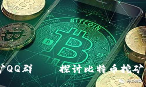 中本聪挖矿QQ群——探讨比特币挖矿的交流平台